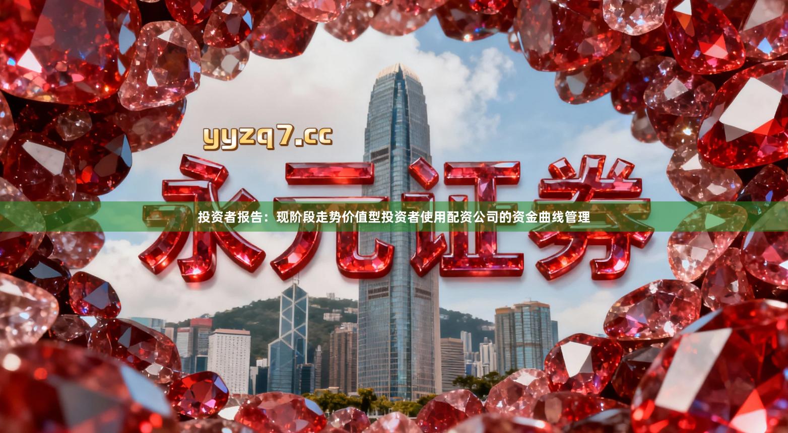投资者报告：现阶段走势价值型投资者使用配资公司的资金曲线管理
