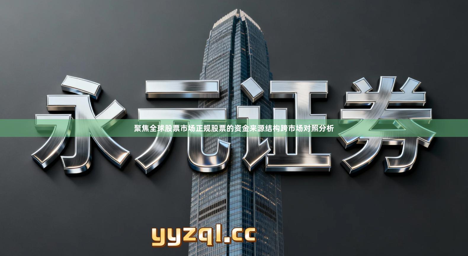 聚焦全球股票市场正规股票的资金来源结构跨市场对照分析