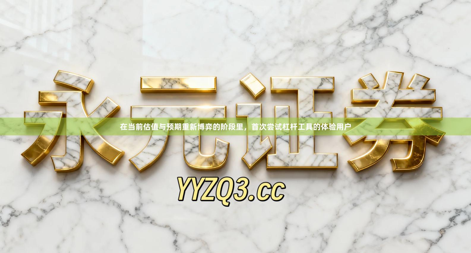 在当前估值与预期重新博弈的阶段里，首次尝试杠杆工具的体验用户