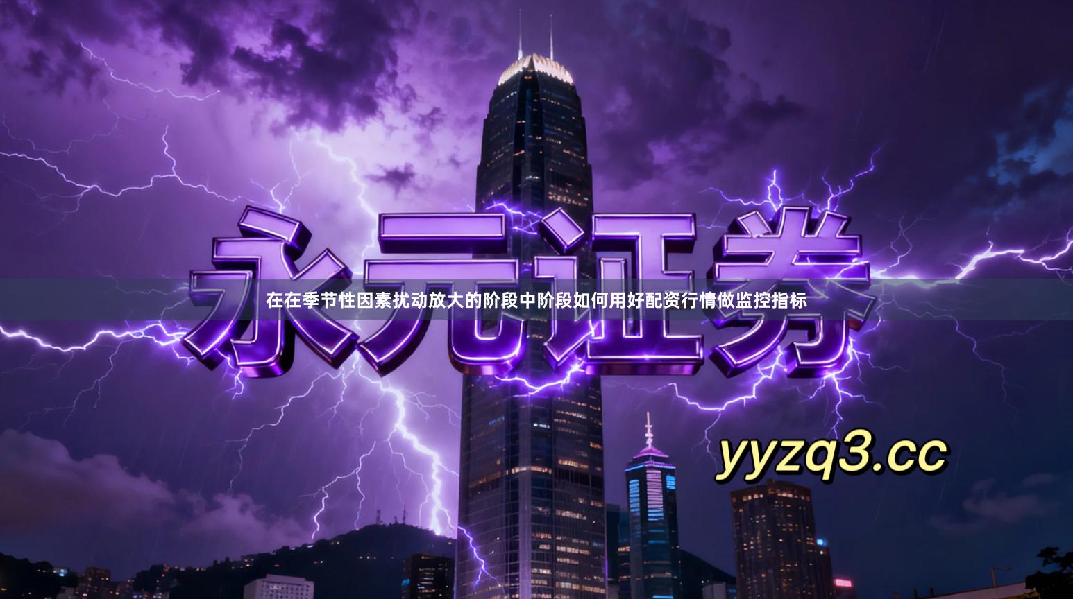 在在季节性因素扰动放大的阶段中阶段如何用好配资行情做监控指标