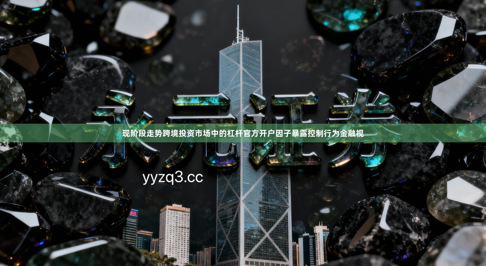 现阶段走势跨境投资市场中的杠杆官方开户因子暴露控制行为金融视