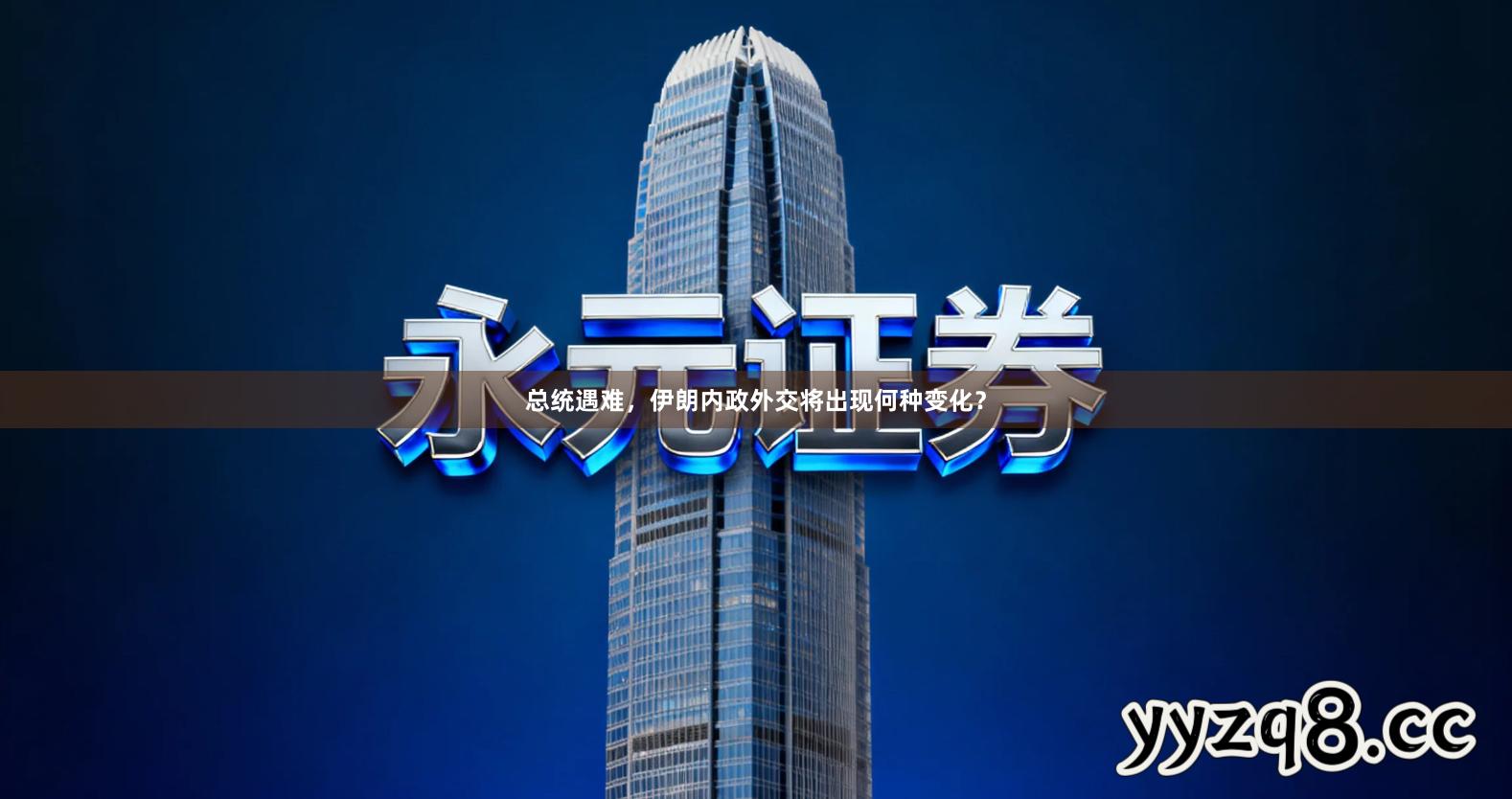 总统遇难，伊朗内政外交将出现何种变化？