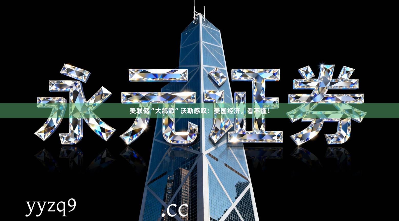 美联储“大鸽派”沃勒感叹：美国经济，看不懂！