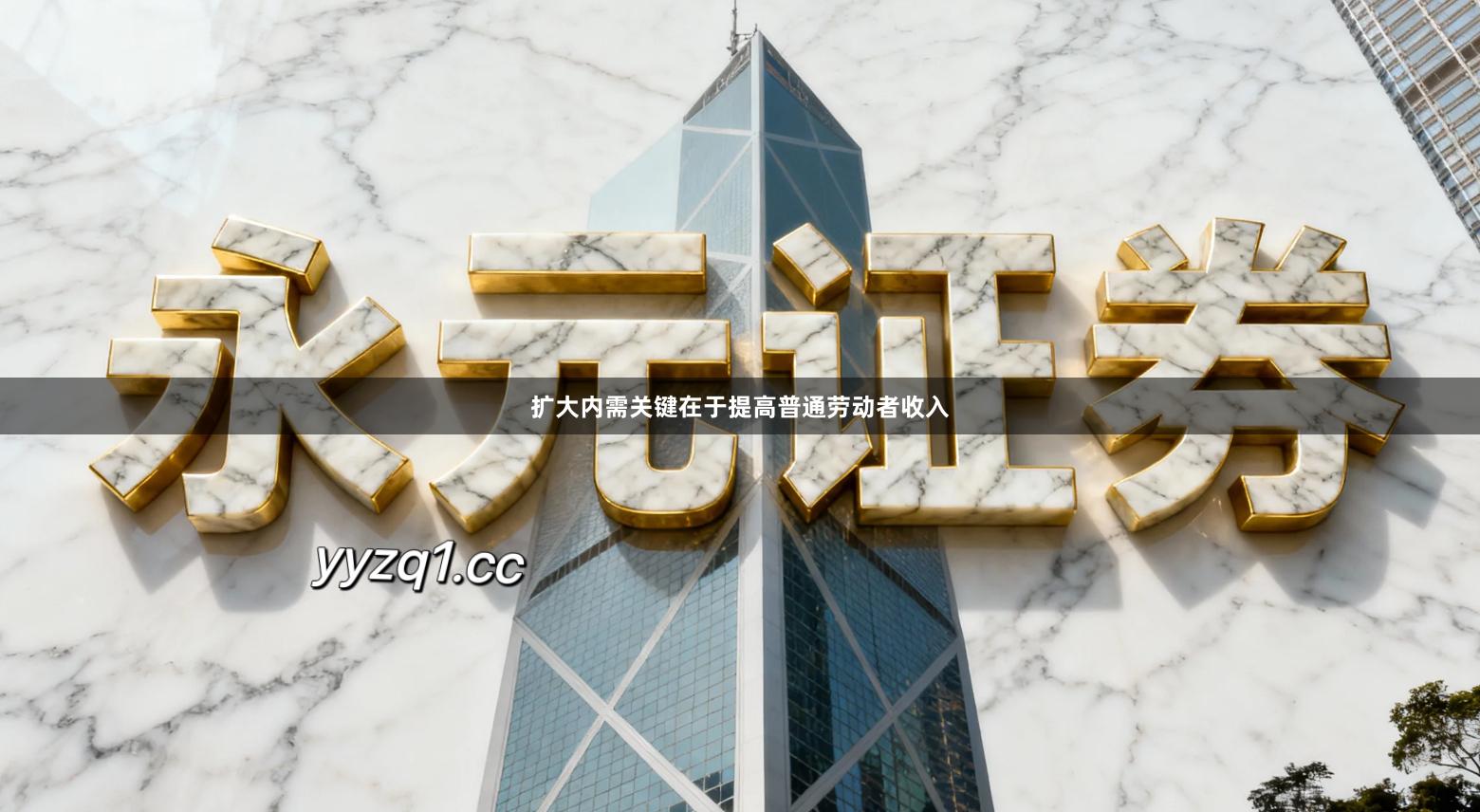 扩大内需关键在于提高普通劳动者收入