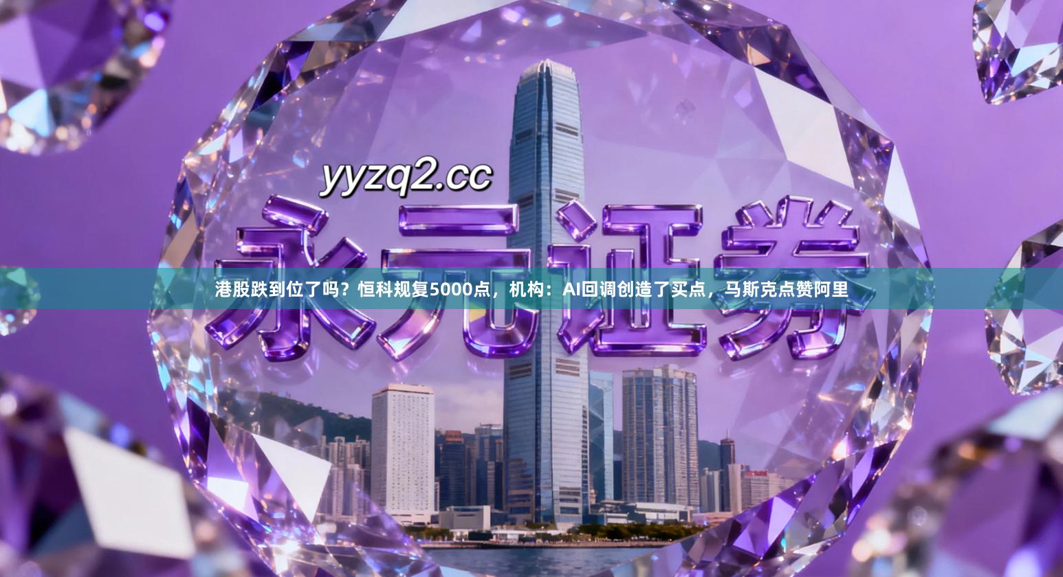 港股跌到位了吗？恒科规复5000点，机构：AI回调创造了买点，马斯克点赞阿里