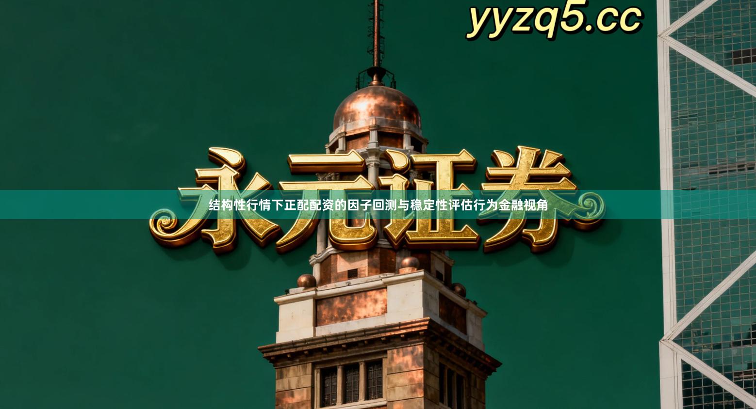 结构性行情下正配配资的因子回测与稳定性评估行为金融视角