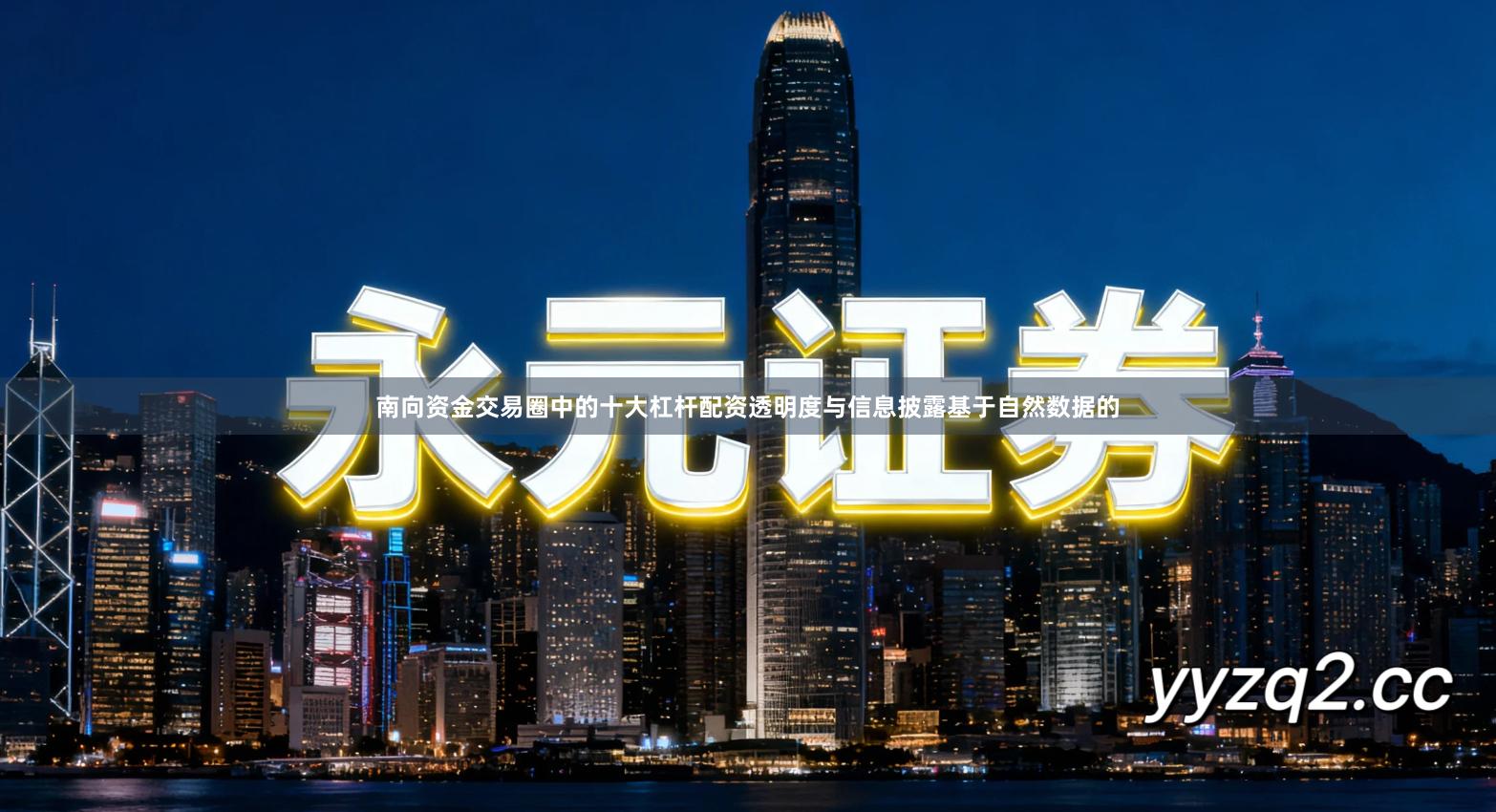 南向资金交易圈中的十大杠杆配资透明度与信息披露基于自然数据的