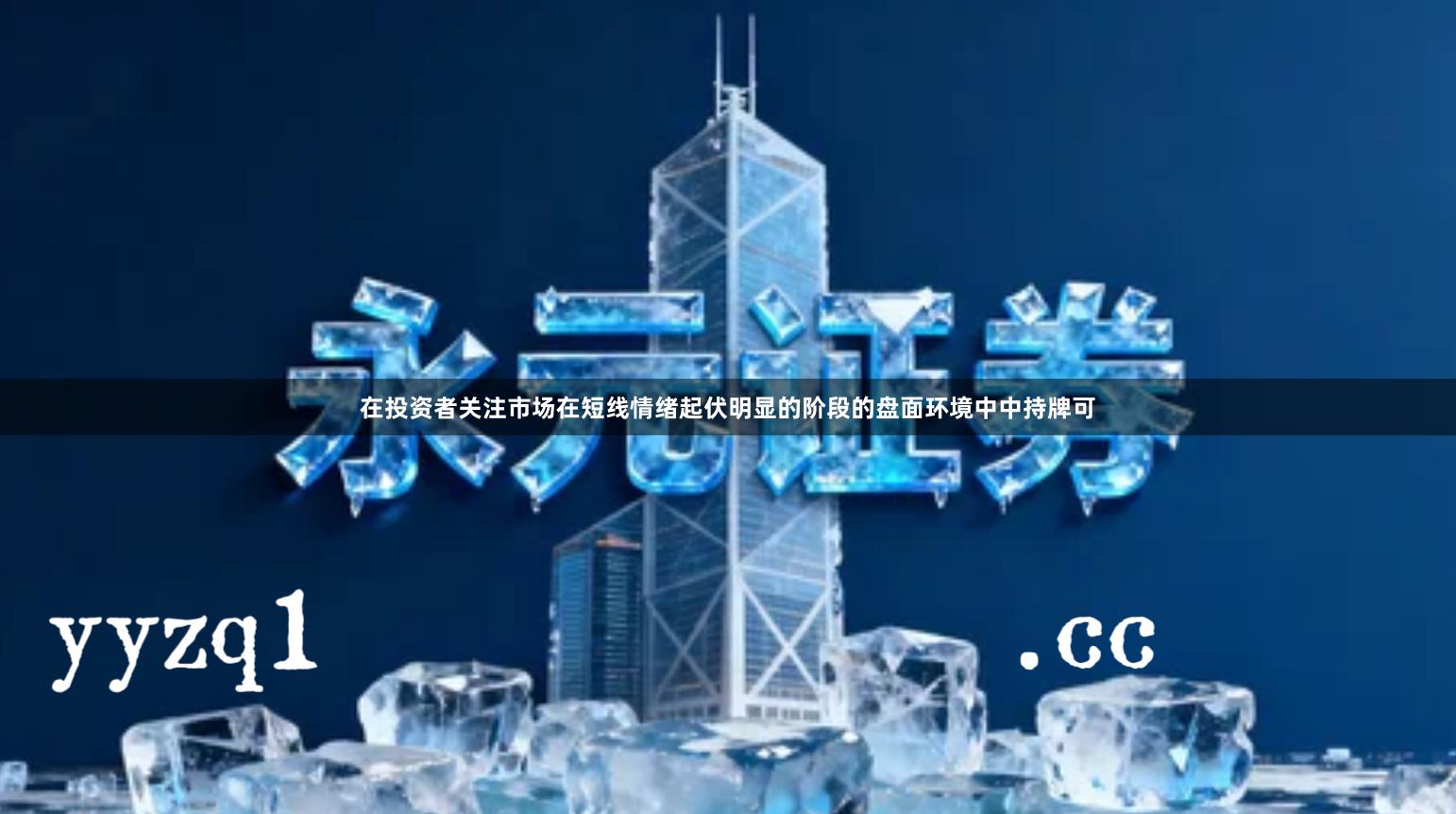 在投资者关注市场在短线情绪起伏明显的阶段的盘面环境中中持牌可