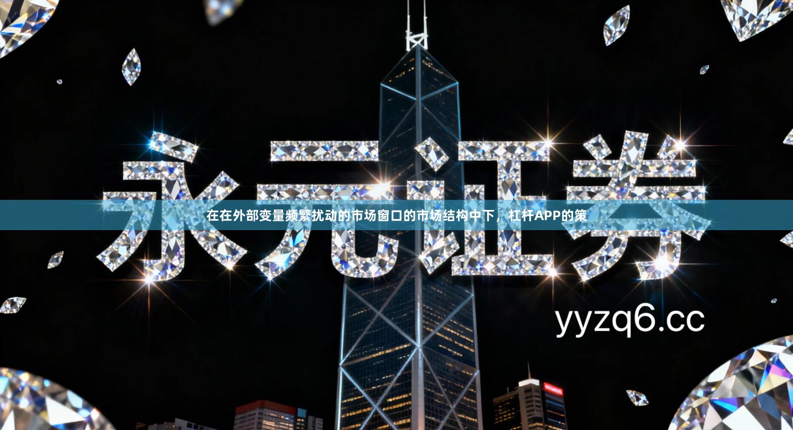 在在外部变量频繁扰动的市场窗口的市场结构中下，杠杆APP的策