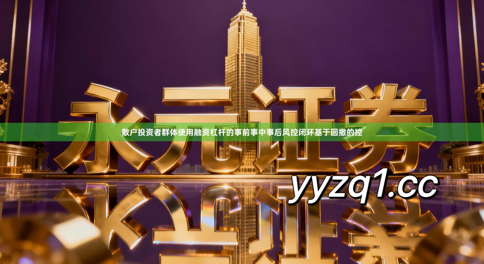 散户投资者群体使用融资杠杆的事前事中事后风控闭环基于回撤的控