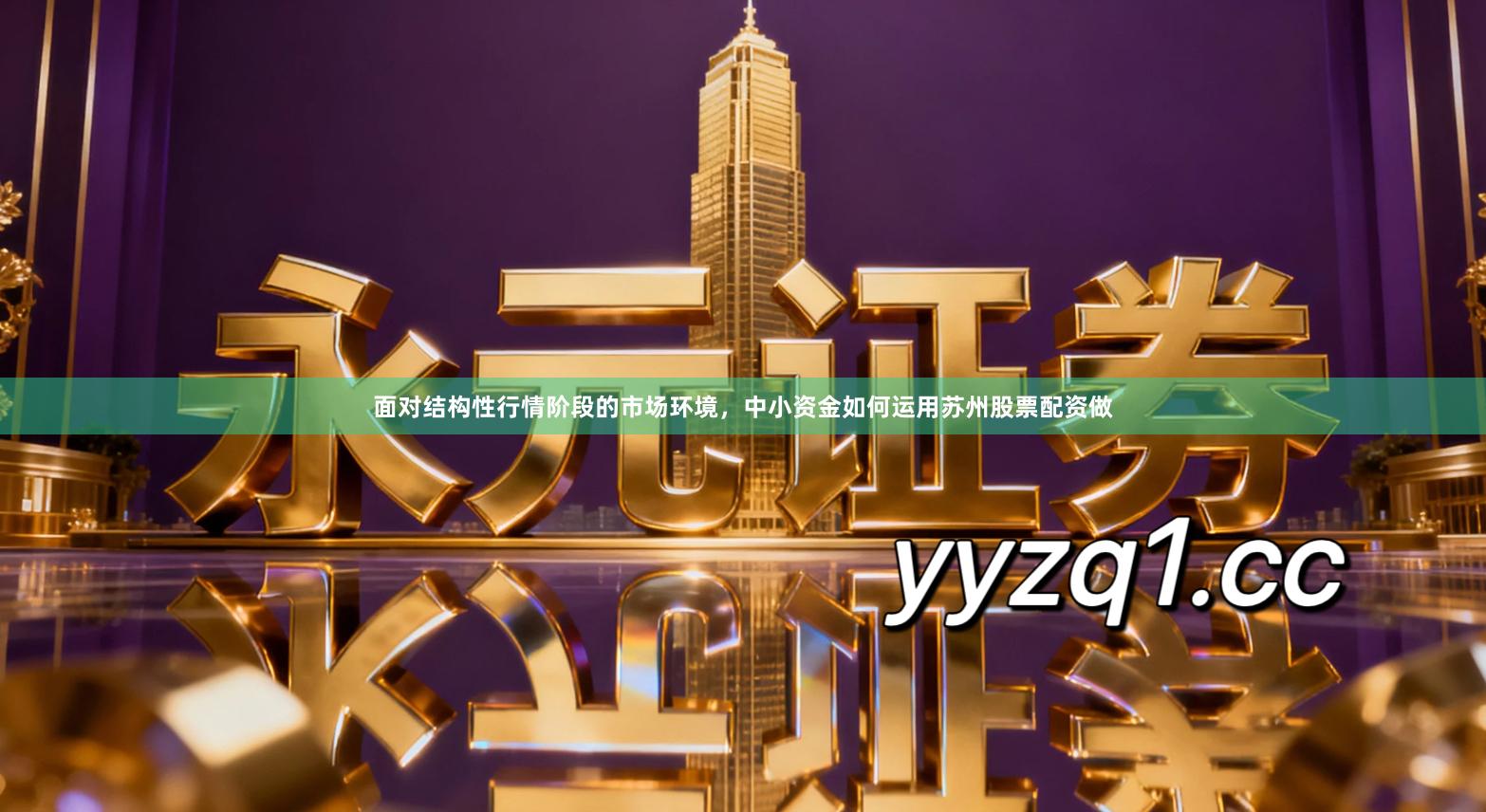 面对结构性行情阶段的市场环境，中小资金如何运用苏州股票配资做