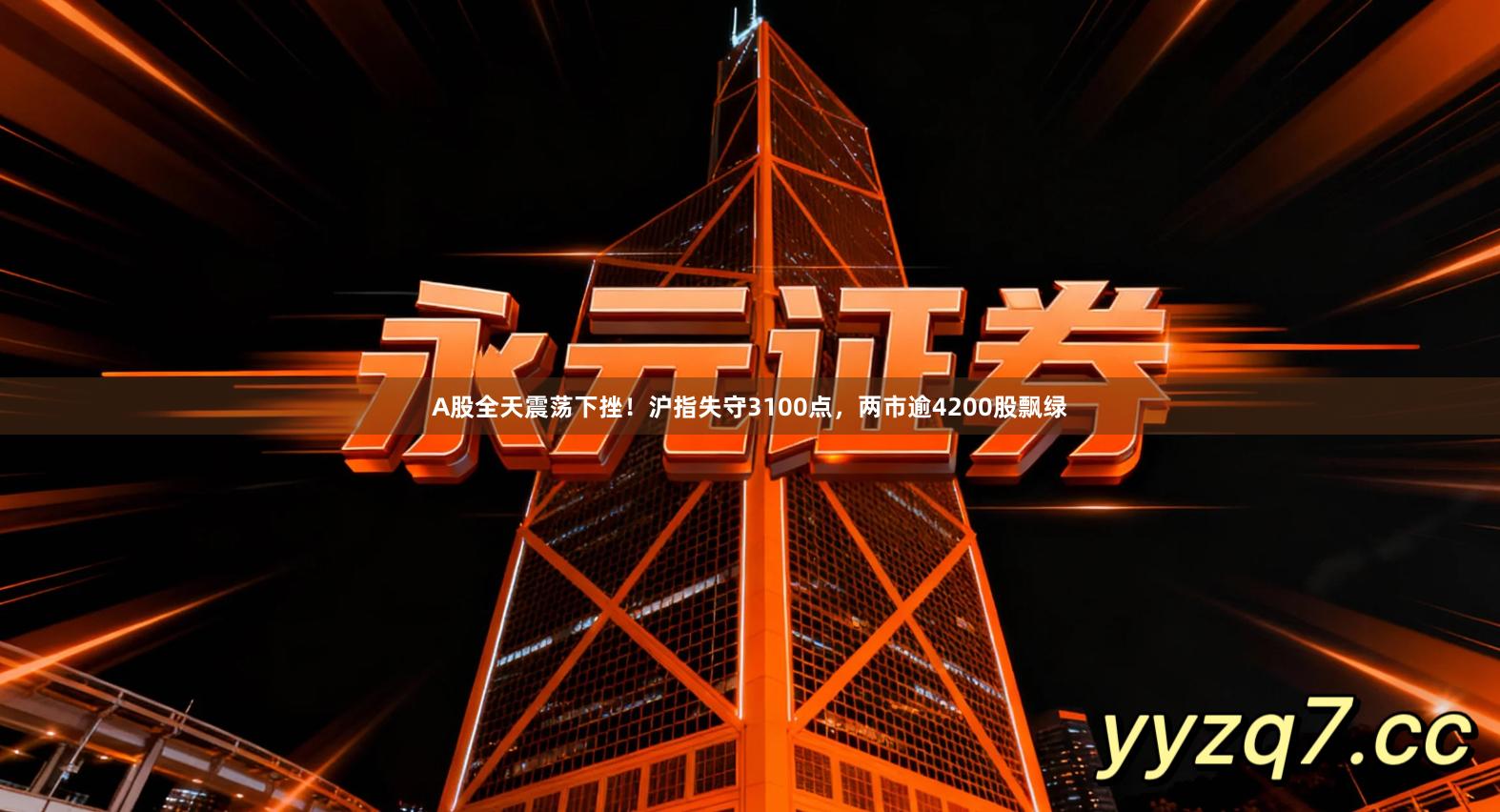 A股全天震荡下挫！沪指失守3100点，两市逾4200股飘绿