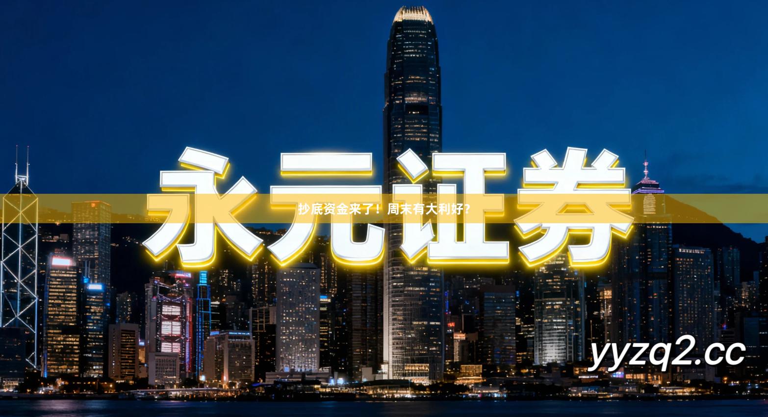 抄底资金来了！周末有大利好？