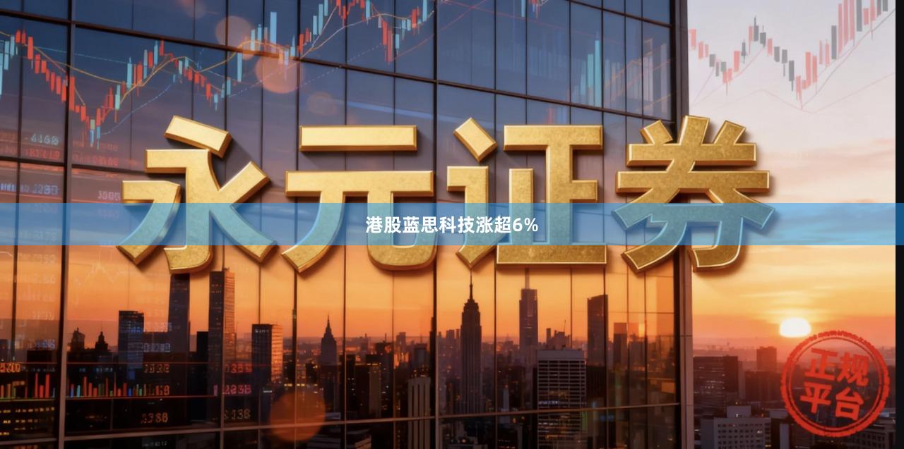 港股蓝思科技涨超6%