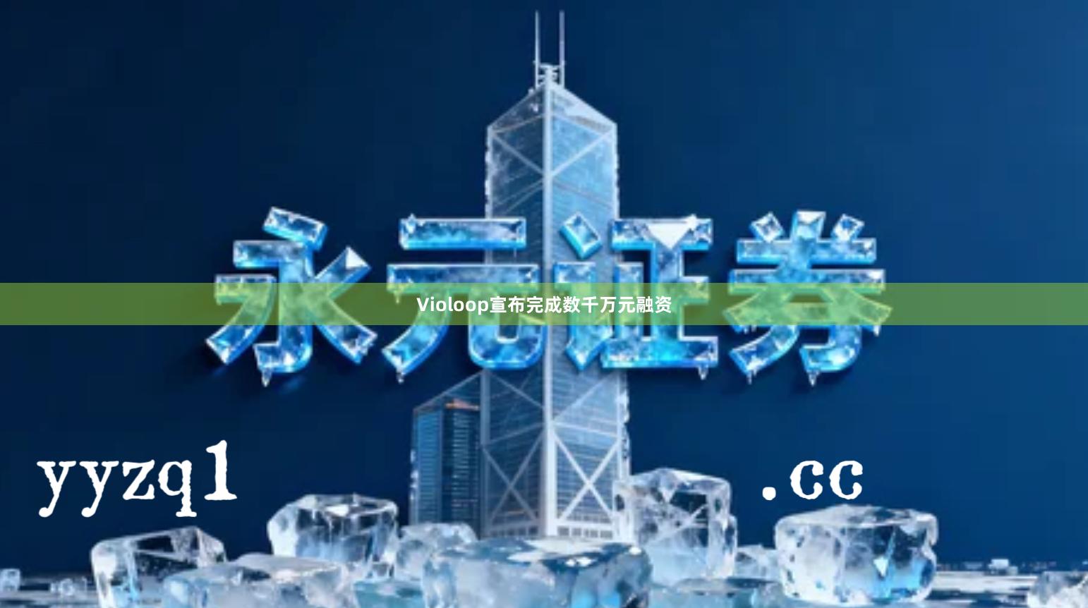 Violoop宣布完成数千万元融资