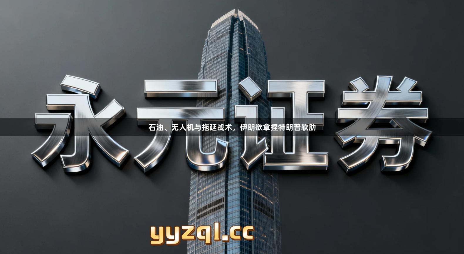 石油、无人机与拖延战术，伊朗欲拿捏特朗普软肋