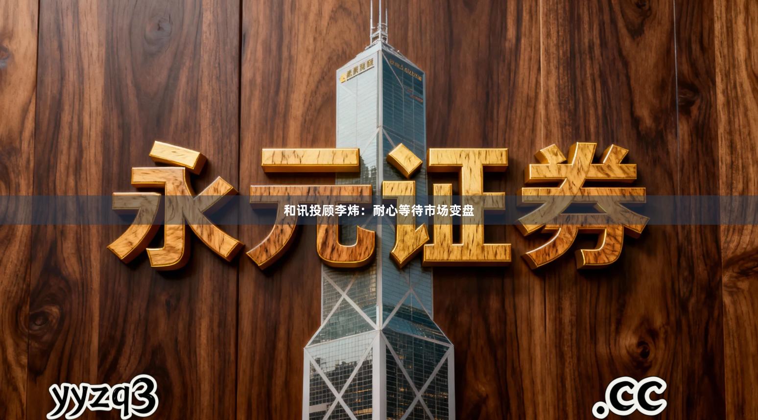 和讯投顾李炜：耐心等待市场变盘