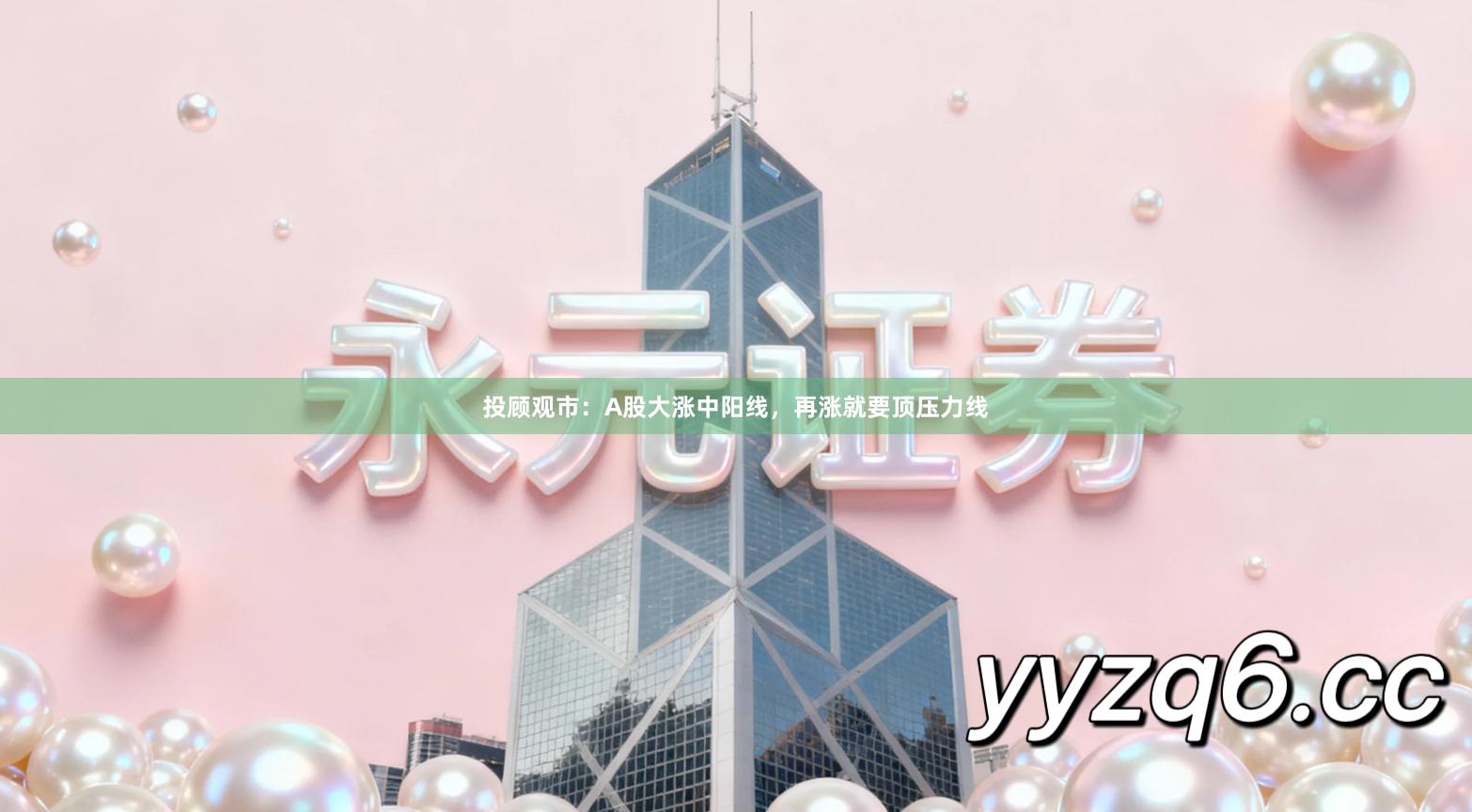 投顾观市：A股大涨中阳线，再涨就要顶压力线